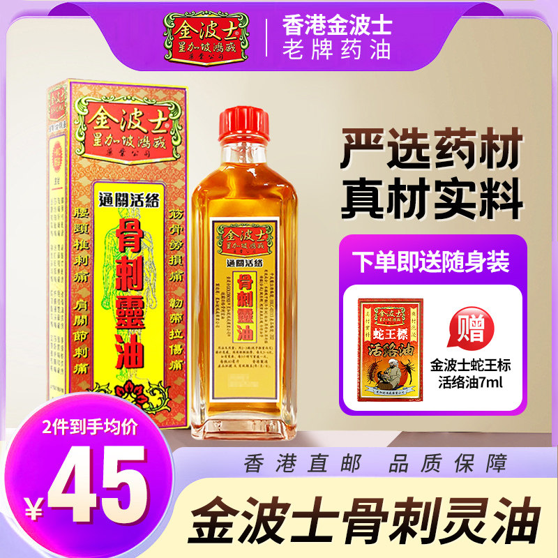 金波士星加坡金庄骨刺灵油40ml通关活络油港版原装非黄道益图片