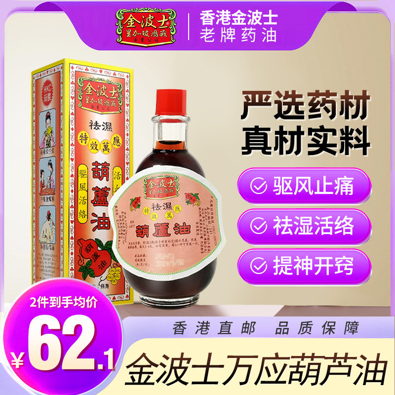 香港原装正品金波士驱风止痛活络祛湿骨伤痹痛葫芦油40ml/瓶