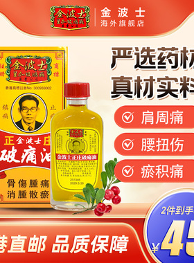 香港原装金波士正庄破痛油正品活络油除湿祛风湿跌打40ml