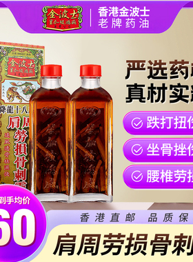 香港金波士降龙十八虎蛇肩周劳损骨刺灵驱风祛湿药油40ml/2瓶装