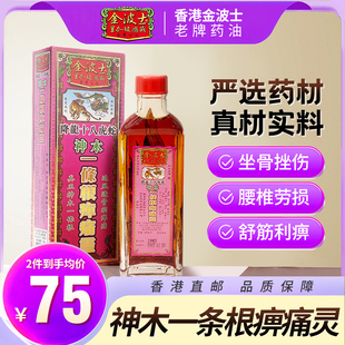 中国香港金波士降龙十八虎蛇神木一条根痹痛灵40ml肩周麻痹痛