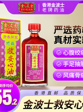 中国香港星加坡金波士特效救心油40ml心腹绞痛头晕头疼活络肿痛