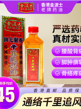 香港星加坡金波士田七射香千里追风油40ml风痛湿痛跌打扭伤