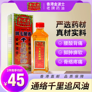 香港星加坡金波士田七射香千里追风油40ml风痛湿痛跌打扭伤