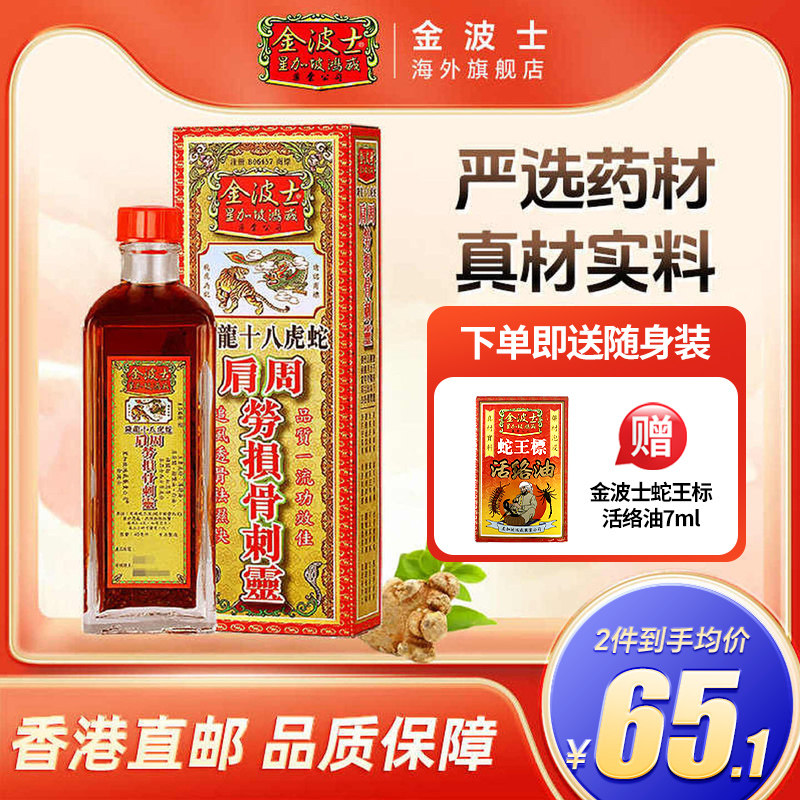 香港金波士降龙十八虎蛇肩周劳损骨刺灵驱风祛湿药油40ml图片