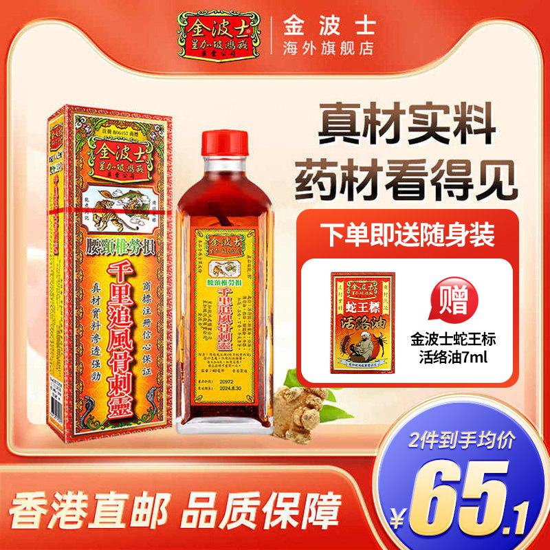 香港原装金波士腰颈椎劳损骨痛千里追风骨刺灵活络油40ml舒筋活络图片