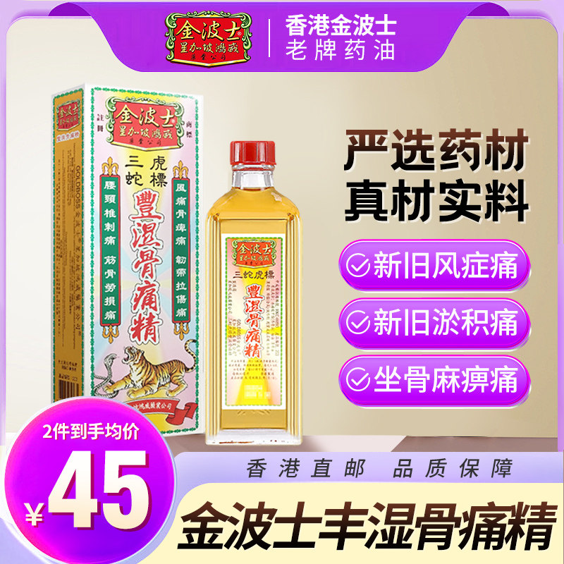 香港进口星加坡金波士三蛇虎標丰湿骨痛精40ml缓解关节肌肉疼痛图片