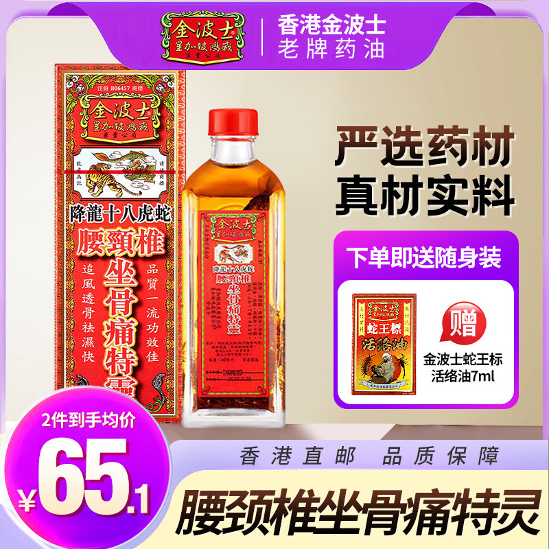 金波士降龙十八虎蛇腰颈椎坐骨痛特灵香港原装跌打活络油40ml图片