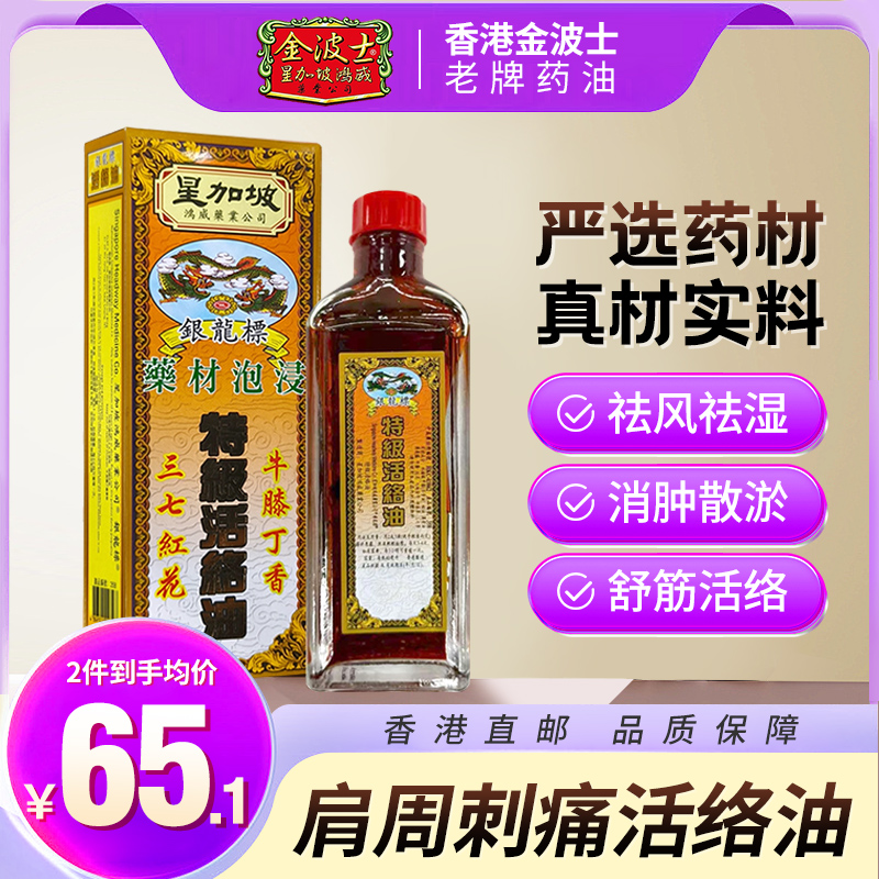 香港原装正品金波士银龙标肩周刺痛活络油消肿止痛40ml/瓶