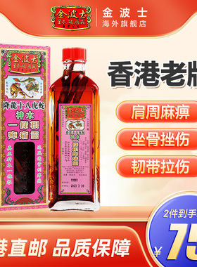 中国香港金波士降龙十八虎蛇神木一条根痹痛灵40ml肩周痺痛