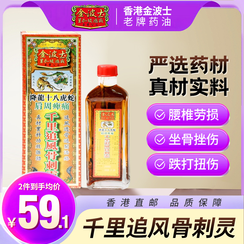 金波士降龙十八虎蛇肩周痺痛千里追风骨刺灵40ml止痛跌打药油香港
