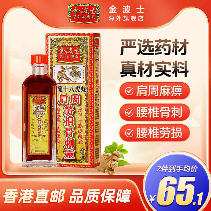 香港金波士降龙十八虎蛇肩周劳损骨刺灵驱风祛湿药油40ml