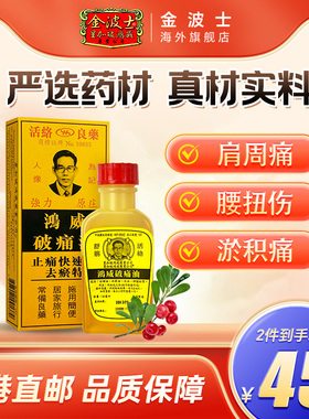香港进口金波士鸿威破痛油正品活络油驱湿寒舒筋络60ml