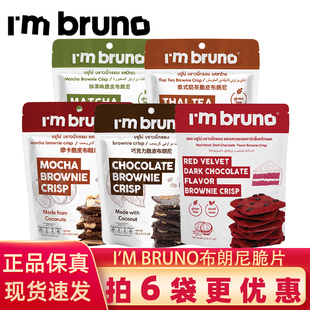 bruno泰国布朗尼脆片60g零食脆皮坚果巧克力摩卡味爆脆饼干