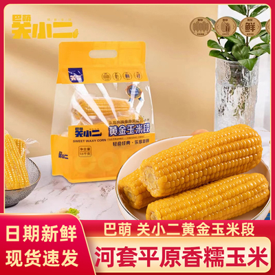 巴萌关小二黄糯玉米段内蒙古