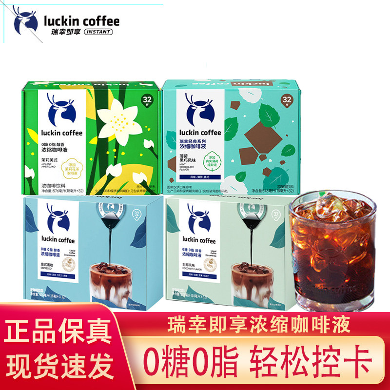 瑞幸浓缩咖啡液速溶冰茉莉美式意式黑太妃榛果生椰拿铁即享32杯装