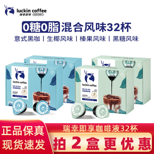 瑞幸即享咖啡浓缩咖啡液
