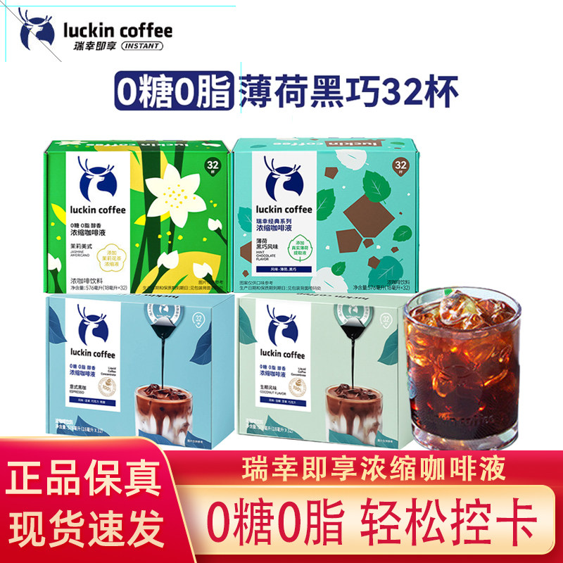 瑞幸浓缩咖啡液速溶冰美式意式黑咖啡生椰拿铁即享32杯盒装