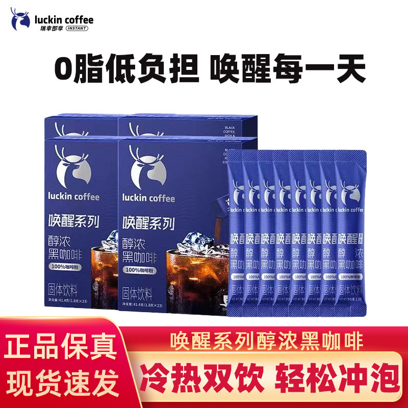 瑞幸即享唤醒醇浓黑咖啡速溶冻干美式咖啡粉浓缩小黑杯1.8gg