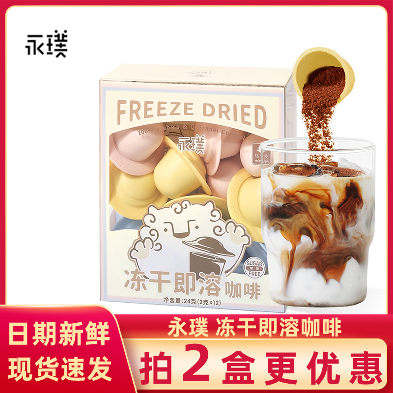 永璞无糖冻干精品咖啡粉飞碟速溶黑咖意式美式拿铁2g*12轻享装