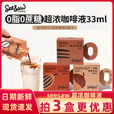 Seesaw咖啡超浓咖啡液美式意式蔗糖速溶黑咖啡浓缩液33ml*6