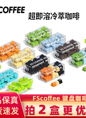 f5键盘冷萃超即溶咖啡黑原味美式拿铁意深烘海盐黑巧风味混合速溶