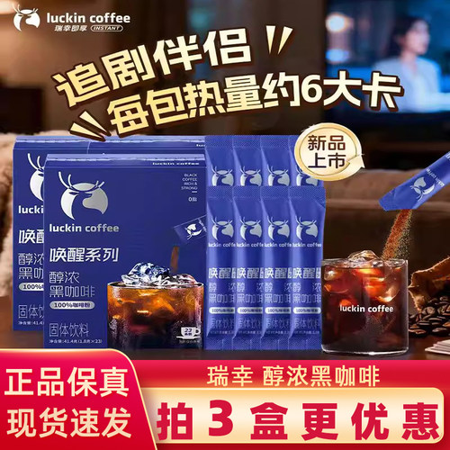 瑞幸即享唤醒黑咖啡速溶冻干美式咖啡粉浓缩小黑杯1.8g*23条