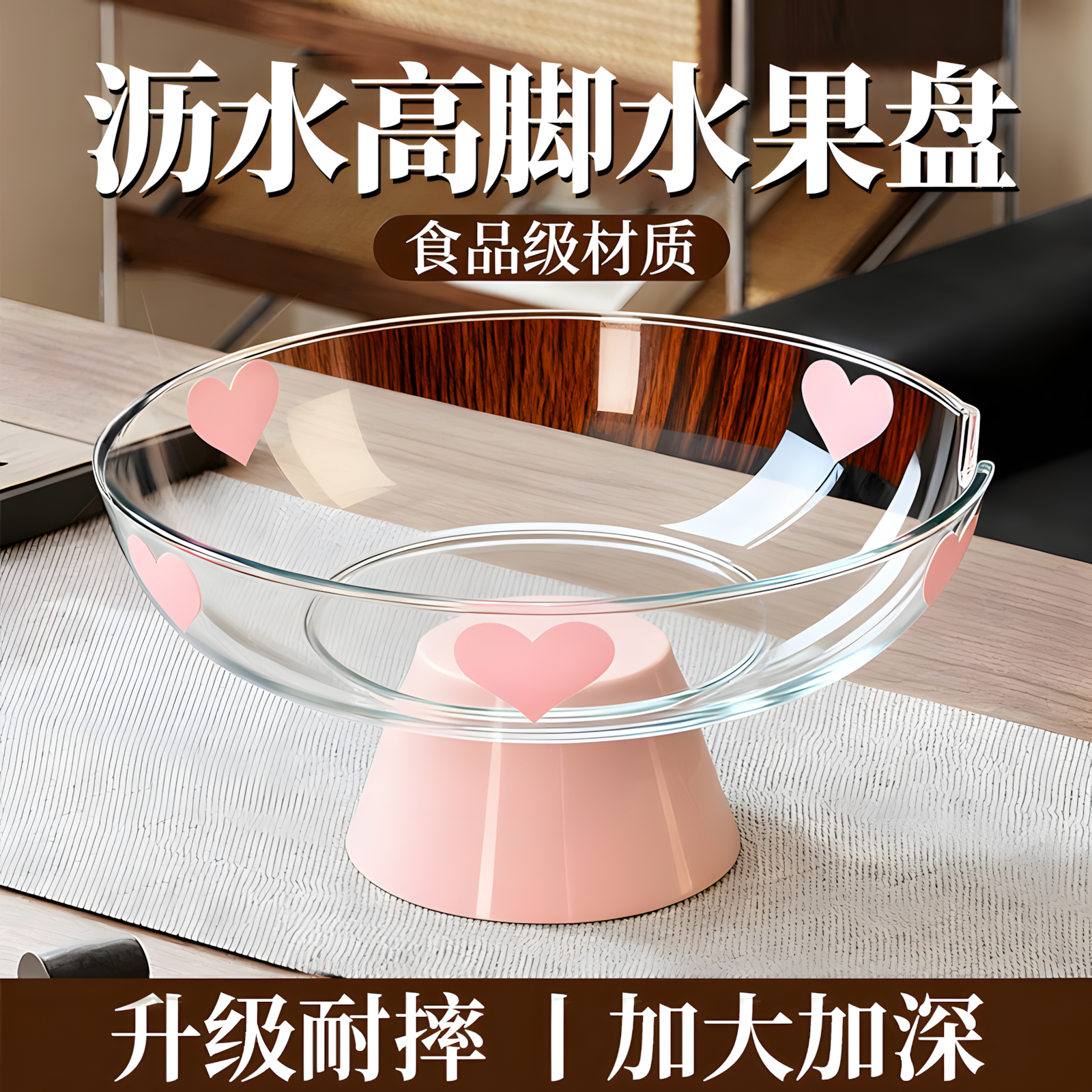 【高档】客厅高颜沥水高脚果盘