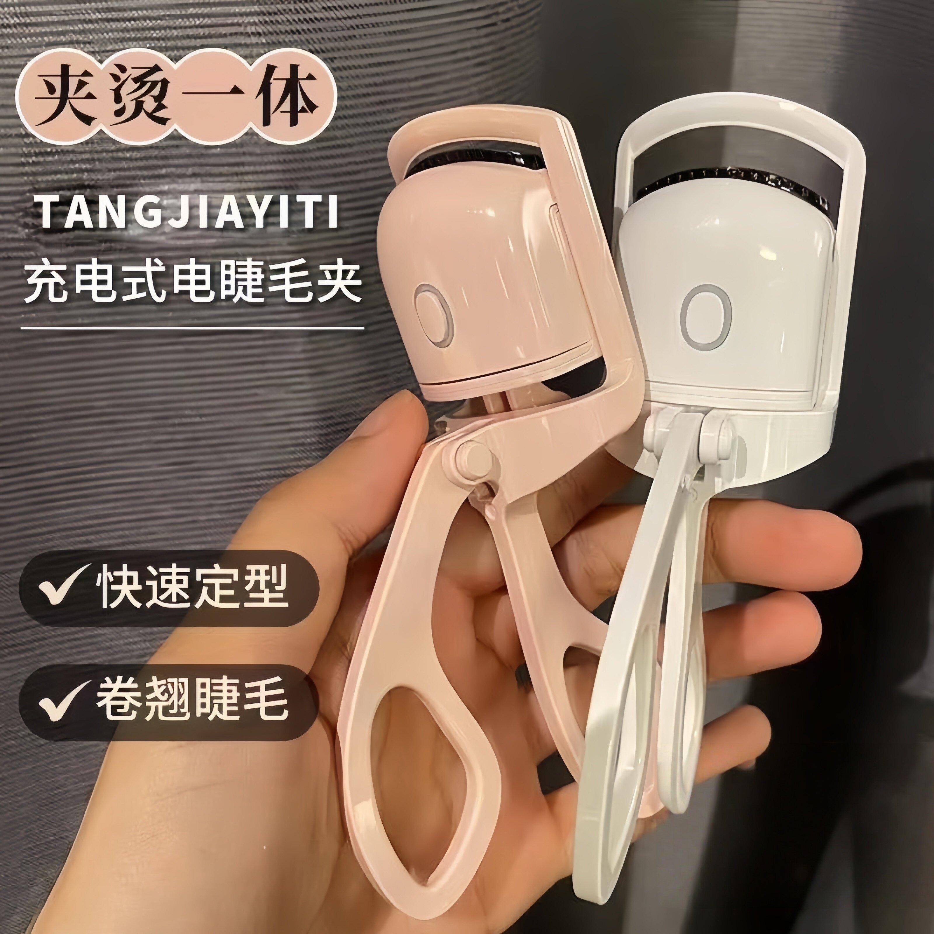 【夹烫一体】电动加热睫毛卷翘器