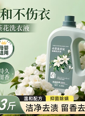 13斤山茶花香氛洗衣液香味持久柔顺留香护衣家用