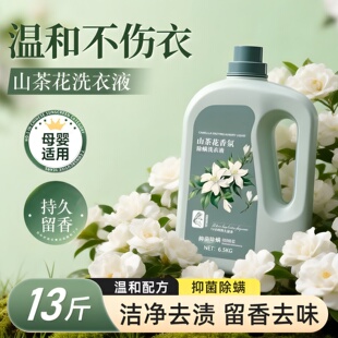 13斤山茶花香氛洗衣液香味持久柔顺留香护衣家用