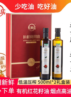 红花籽油新疆红果实有机红花籽油500ml*2物理压榨食用油礼盒装