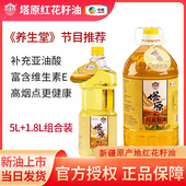 中粮塔原新疆红花籽物理压榨一级家用健康食用植物油5L 1.8L组合