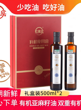 新疆红果实有机亚麻籽油一级低温压榨500ml*2礼盒装食用植物油