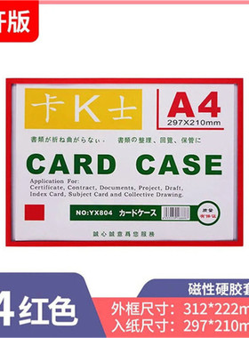 kks A4红色文件袋A4磁性硬胶套卡K士A3卡套仓库磁性材料卡文件夹磁卡带磁塑料A5胶套磁条硬卡标签牌A6磁吸