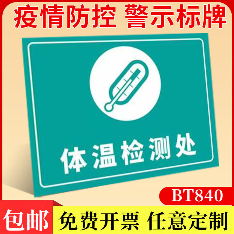 体温检测处 标识牌培训班提示幼儿园防控防疫标识贴纸培训机构防疫