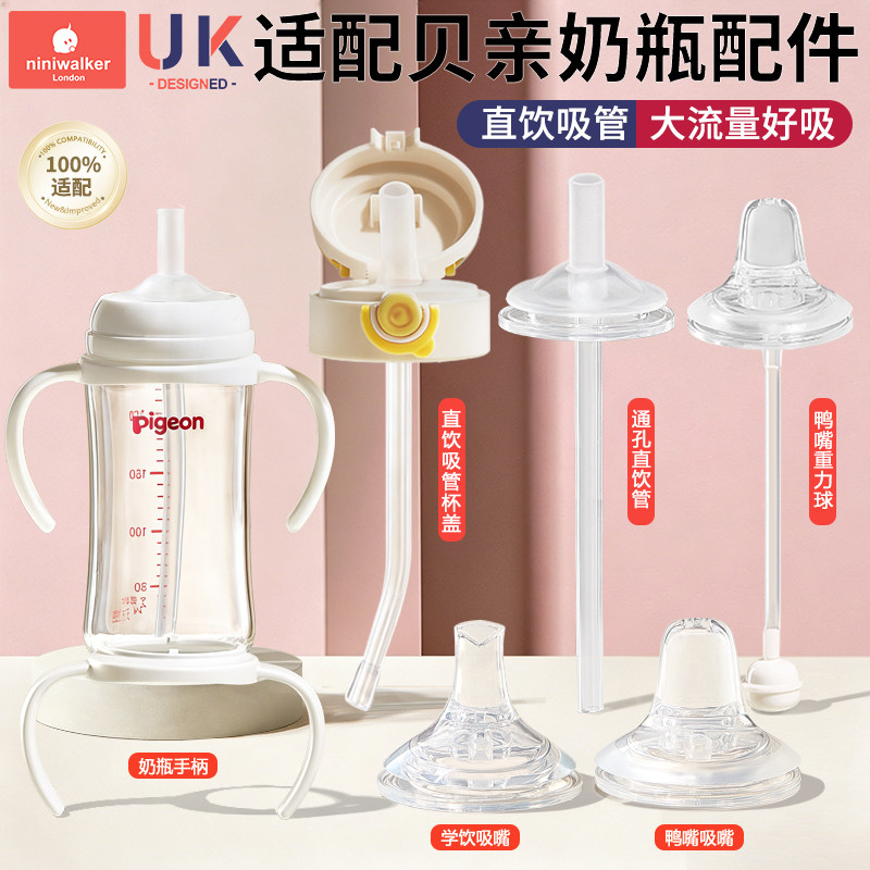 适配贝亲奶瓶配件直饮吸管鸭嘴奶嘴学饮杯盖重力球手柄宽口径通用图片