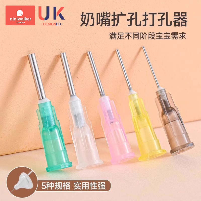 奶嘴打孔器通口针5只装通用便携