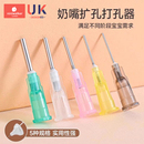 适配赫根贝亲世喜奶嘴打孔器奶瓶开扩孔器扎戳孔通口针专用5支装