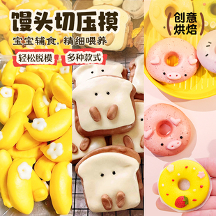 宝宝花样蒸馒头模具按压式做面包饼干一口馍婴儿辅食卡通造型家用