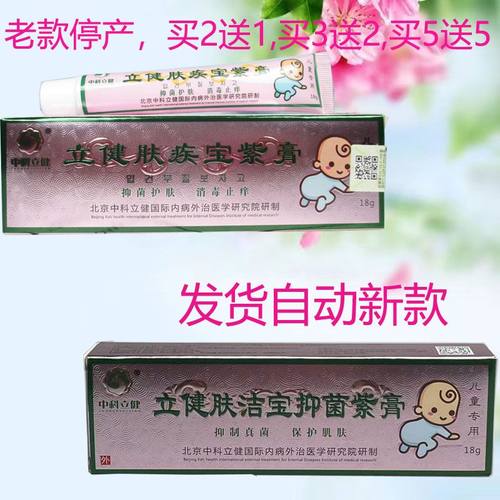 立健肤疾宝紫膏儿童用中科立健18g立健肤洁宝抑菌紫膏
