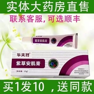 华夫特紫草安肌膏疆紫草膏抑菌止痒脱皮皲裂糜烂脚气异味