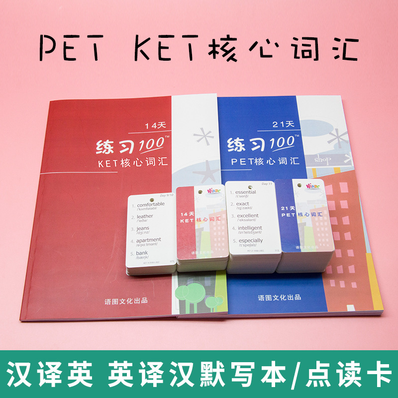 KET核心词汇 PET英语单词默写本小达人点读卡片本练习册14天21天