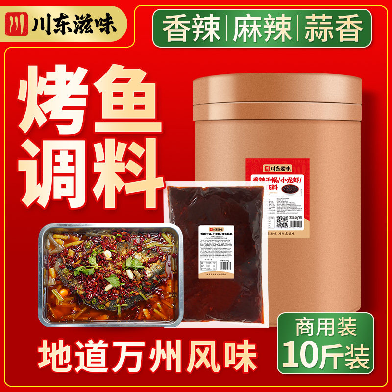 重庆烤鱼商用香辣小龙虾调料