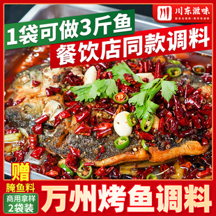 万州烤鱼调料4袋试味装商用重庆烤鱼专用酱料四川麻辣纸包鱼底料