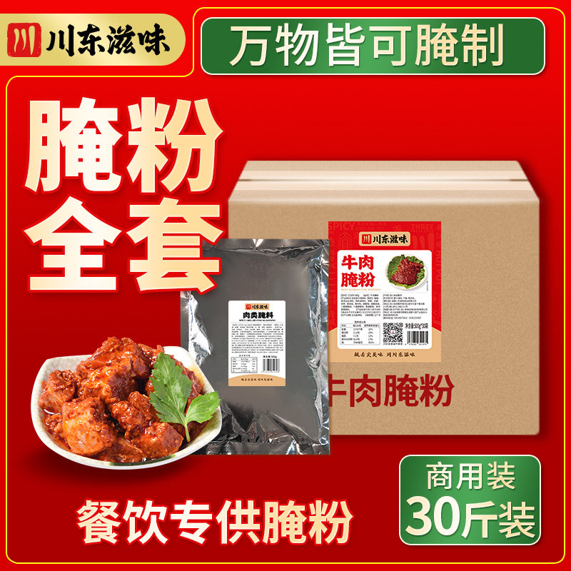 川东滋味麻辣牛肉腌料小郡肝五香肉类鸭肠腌制料商用进货