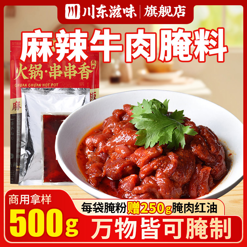 麻辣牛肉腌料商用500g腌粉火锅小郡肝串串香腌肉料腌制调料嫩肉粉
