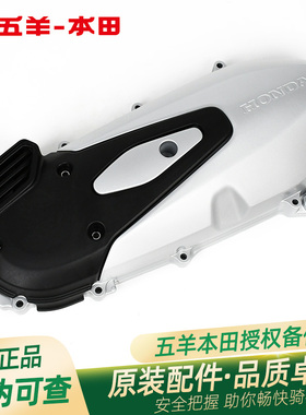 五羊本田LEAD125 WH125T-11原厂左曲轴盖传动箱护盖