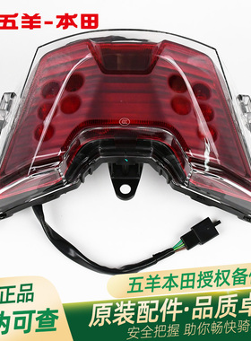 五羊本田LD125原厂后尾灯总成WH125T-12原装后刹车灯