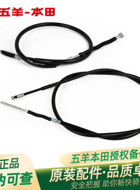 五羊本田净原V1V2V3S3Q1Q2T1T2V3+V5A1S5原厂后制动拉索后刹车线